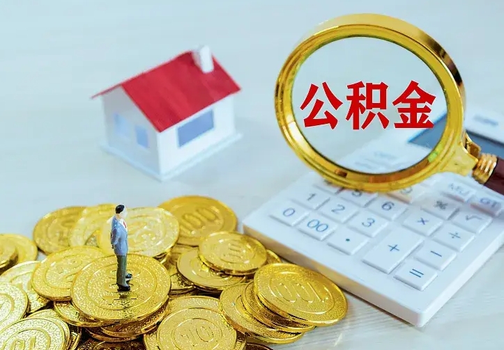 梅州二套房怎么取公积金里的钱（二套房取公积金的条件）